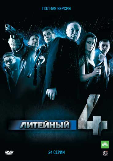 Литейный, 4 2008 постер
